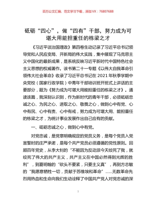 -砥砺“四心”，做“四有”干部，努力成为可堪大用能担重任的栋梁之才.docx