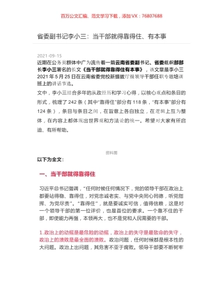省委副书记李小三：当干部就得靠得住、有本事.docx
