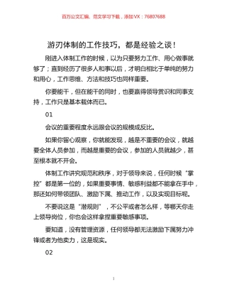 -游刃体制的工作技巧，都是经验之谈！.docx