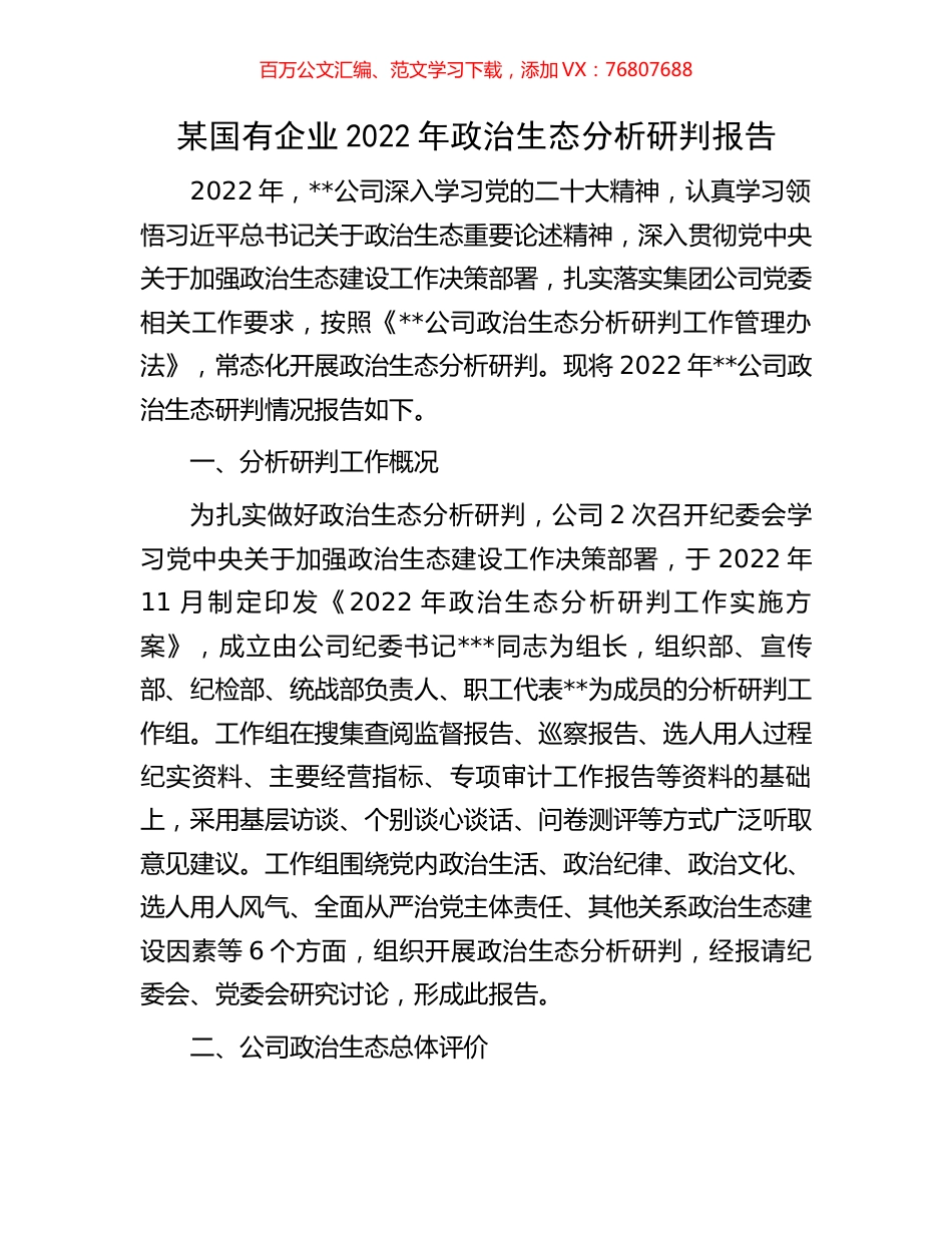 某国有企业2022年政治生态分析研判报告.docx_第1页