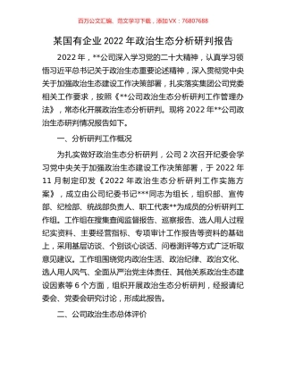 某国有企业2022年政治生态分析研判报告.docx