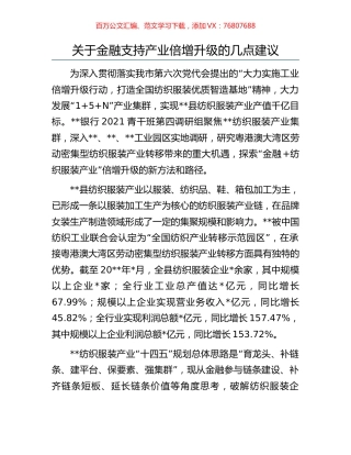 关于金融支持产业倍增升级的几点建议.docx