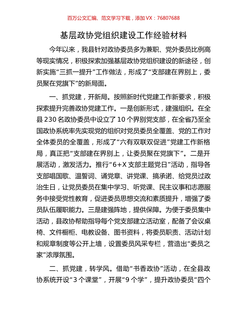 基层政协党组织建设工作经验材料.docx_第1页