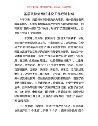 基层政协党组织建设工作经验材料.docx
