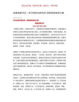 湖南省委书记：学习党的光辉历史  汲取砥砺奋进力量.docx