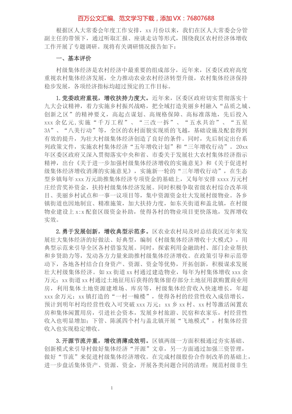 关于全区农村集体经济增收工作情况调查报告.docx_第1页