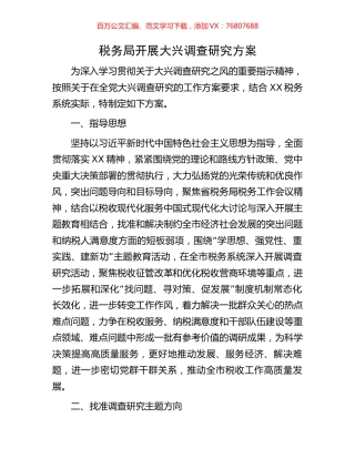 税务局开展大兴调查研究方案.docx