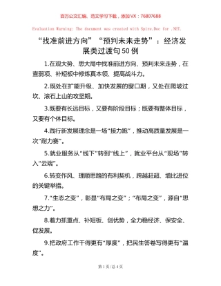 “找准前进方向”“预判未来走势”：经济发展类过渡句50例.docx