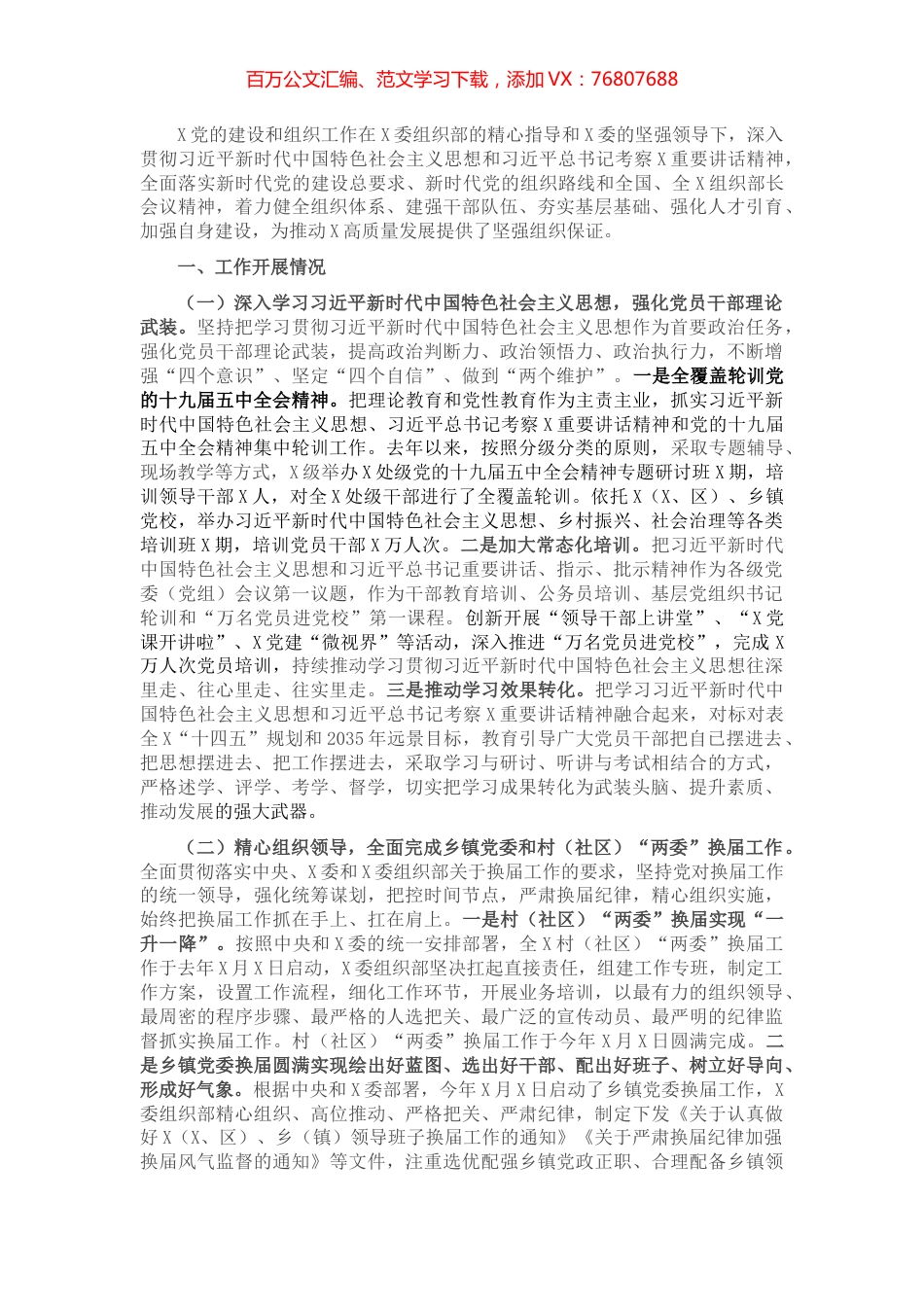 2021年上半年党的建设和组织工作情况报告​​​​​​​.docx_第1页