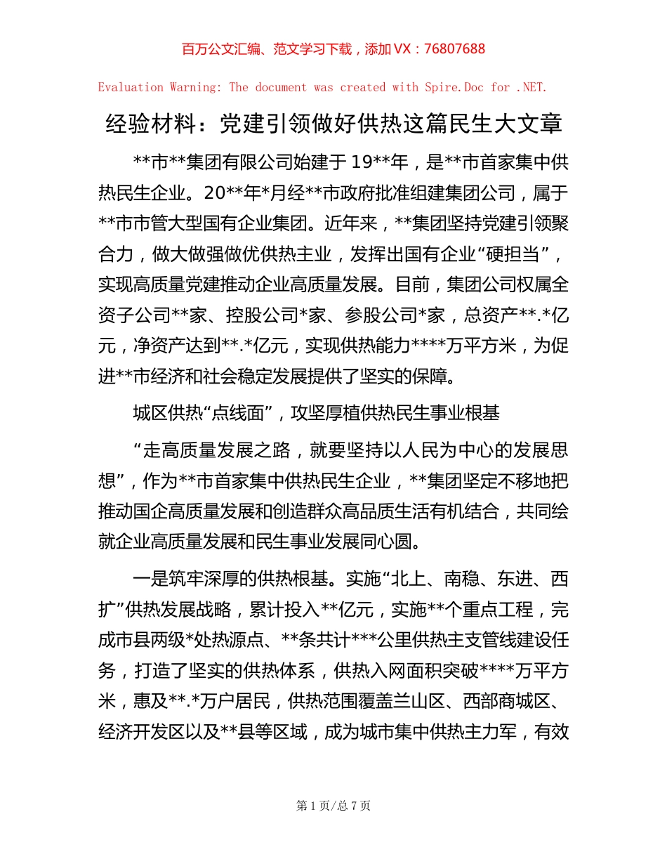经验材料：党建引领做好供热这篇民生大文章.docx_第1页