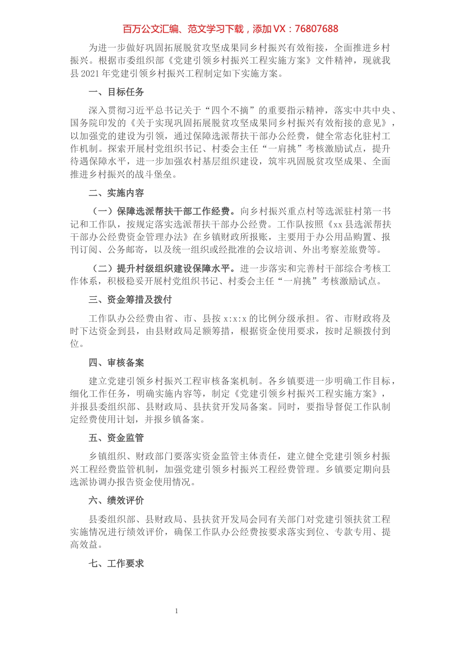 2021年党建引领乡村振兴工程实施方案​​​​​​​​​​​​​.docx_第1页