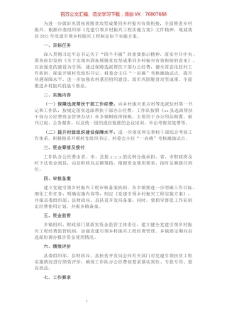 2021年党建引领乡村振兴工程实施方案​​​​​​​​​​​​​.docx