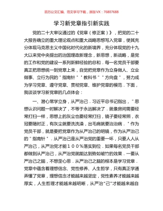 学习新党章指引新实践.docx
