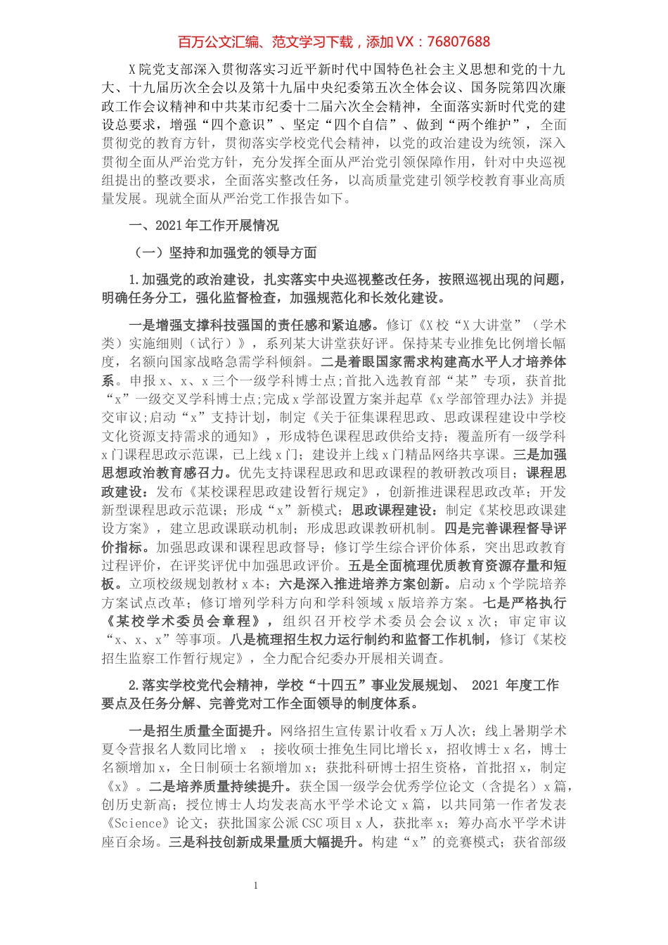X学院党支部落实全面从严治党主体责任自查报告.docx_第1页