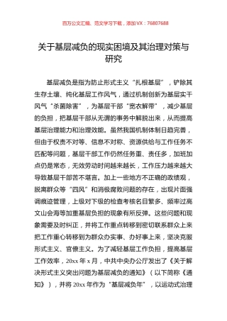 关于基层减负的现实困境及其治理对策与研究.docx