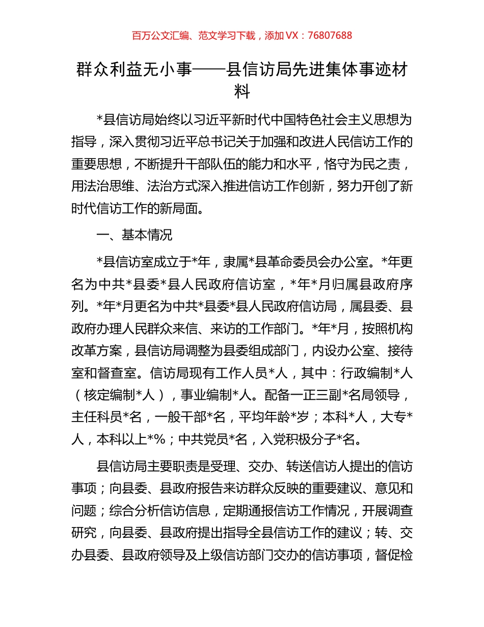 群众利益无小事——县信访局先进集体事迹材料.docx_第1页