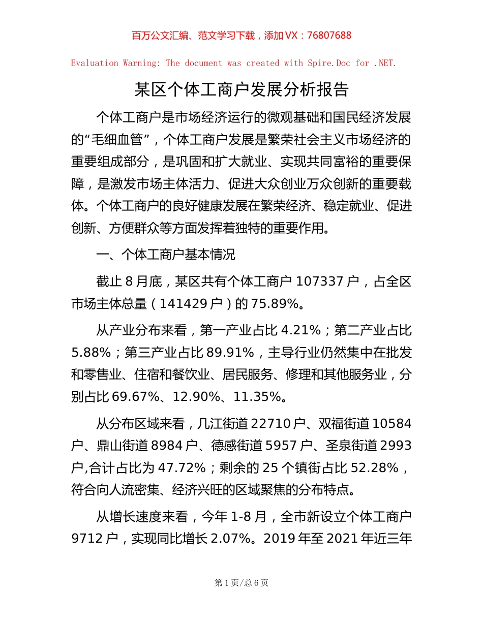 某区个体工商户发展分析报告【稿子汇】.docx_第1页