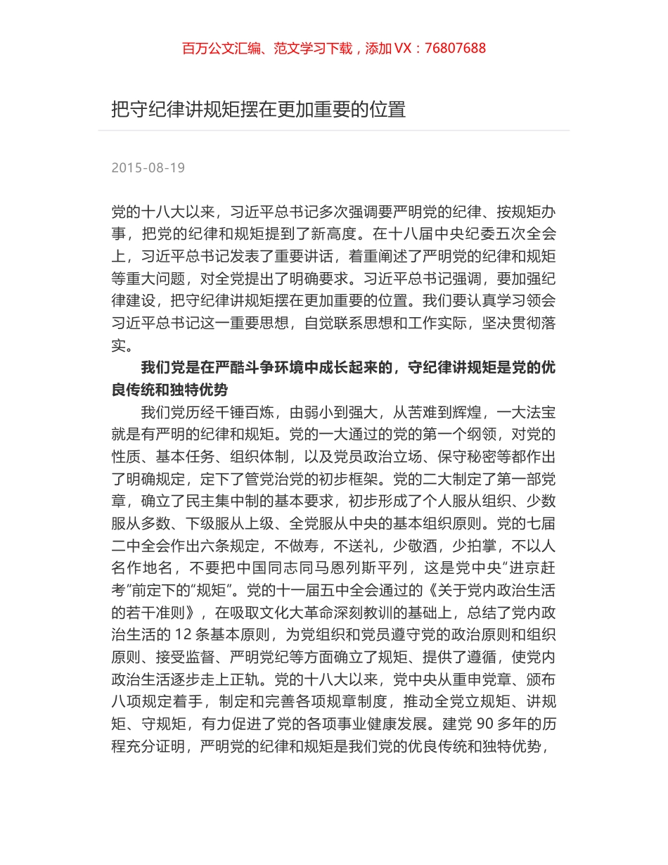 把守纪律讲规矩摆在更加重要的位置.docx_第1页