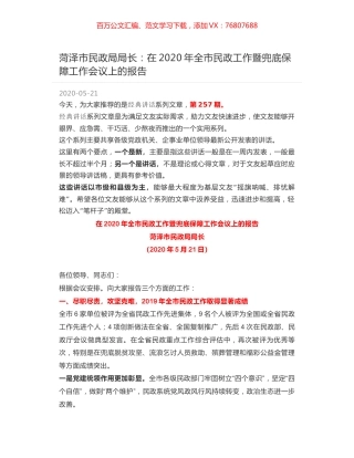 菏泽市民政局局长：在2020年全市民政工作暨兜底保障工作会议上的报告.docx