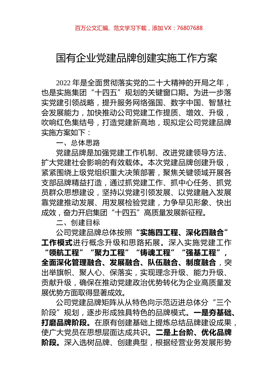 国有企业党建品牌创建实施工作方案.docx_第1页