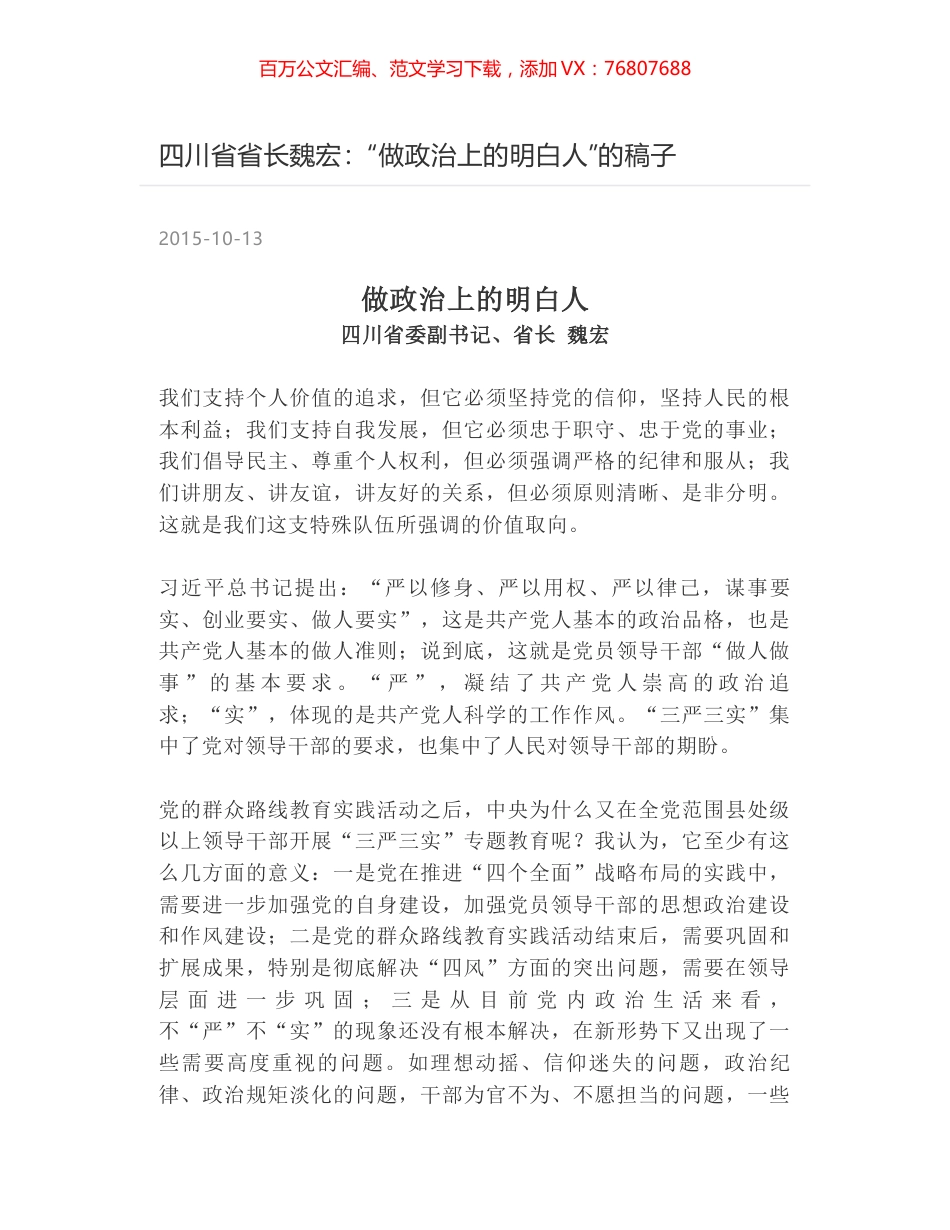 四川省省长魏宏：“做政治上的明白人”的稿子.docx_第1页