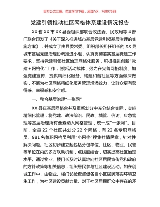党建引领推动社区网格体系建设情况报告.docx