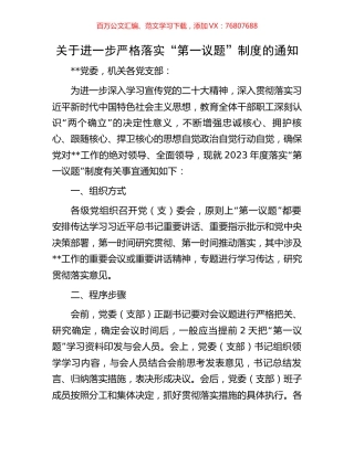 关于进一步严格落实“第一议题”制度的通知.docx