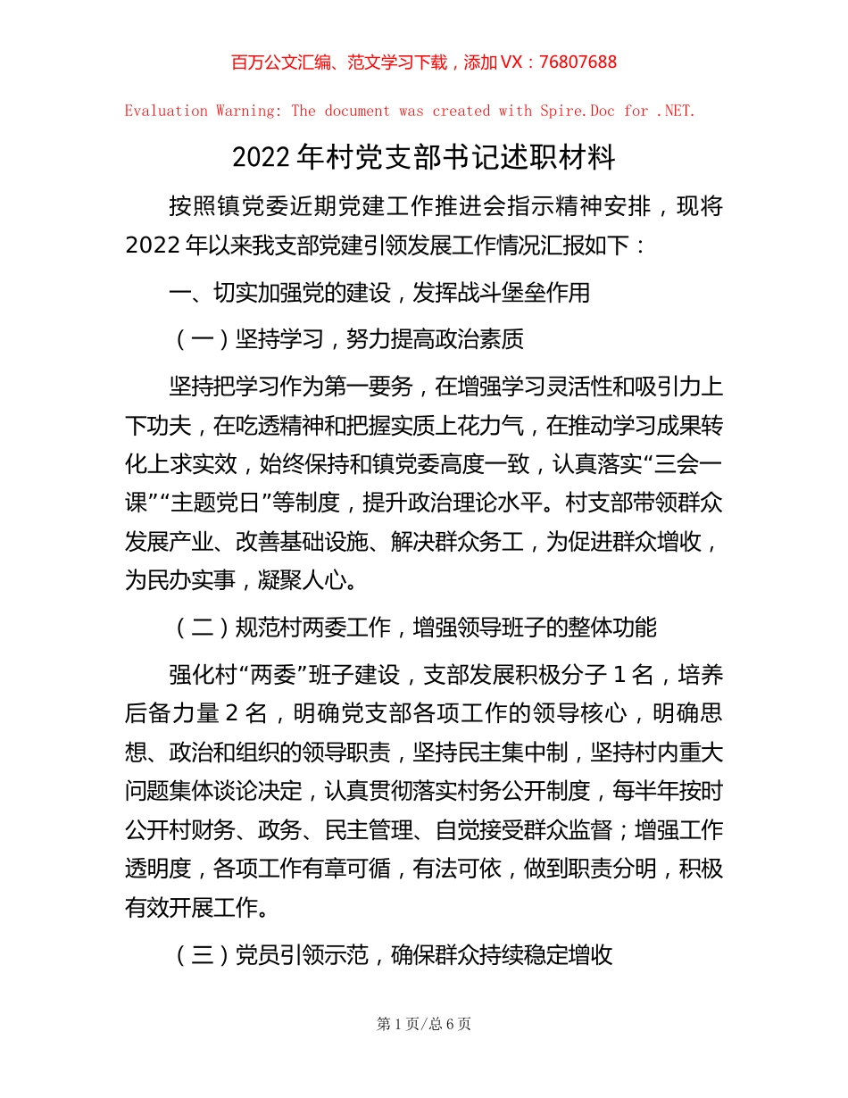 2022年村党支部书记述职材料.docx_第1页