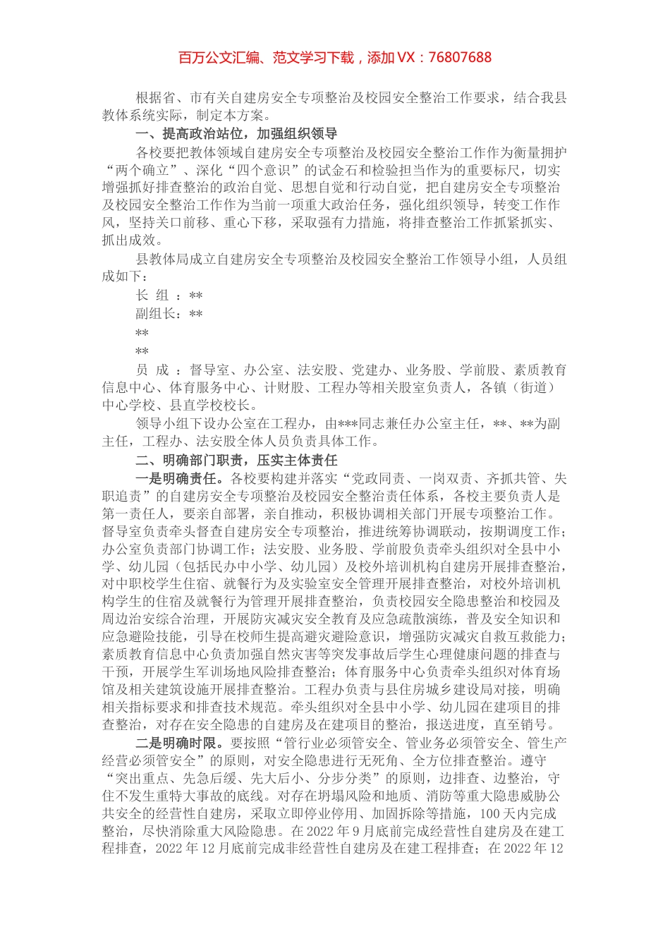 自建房安全专项整治及校园安全整治实施方案.docx_第1页