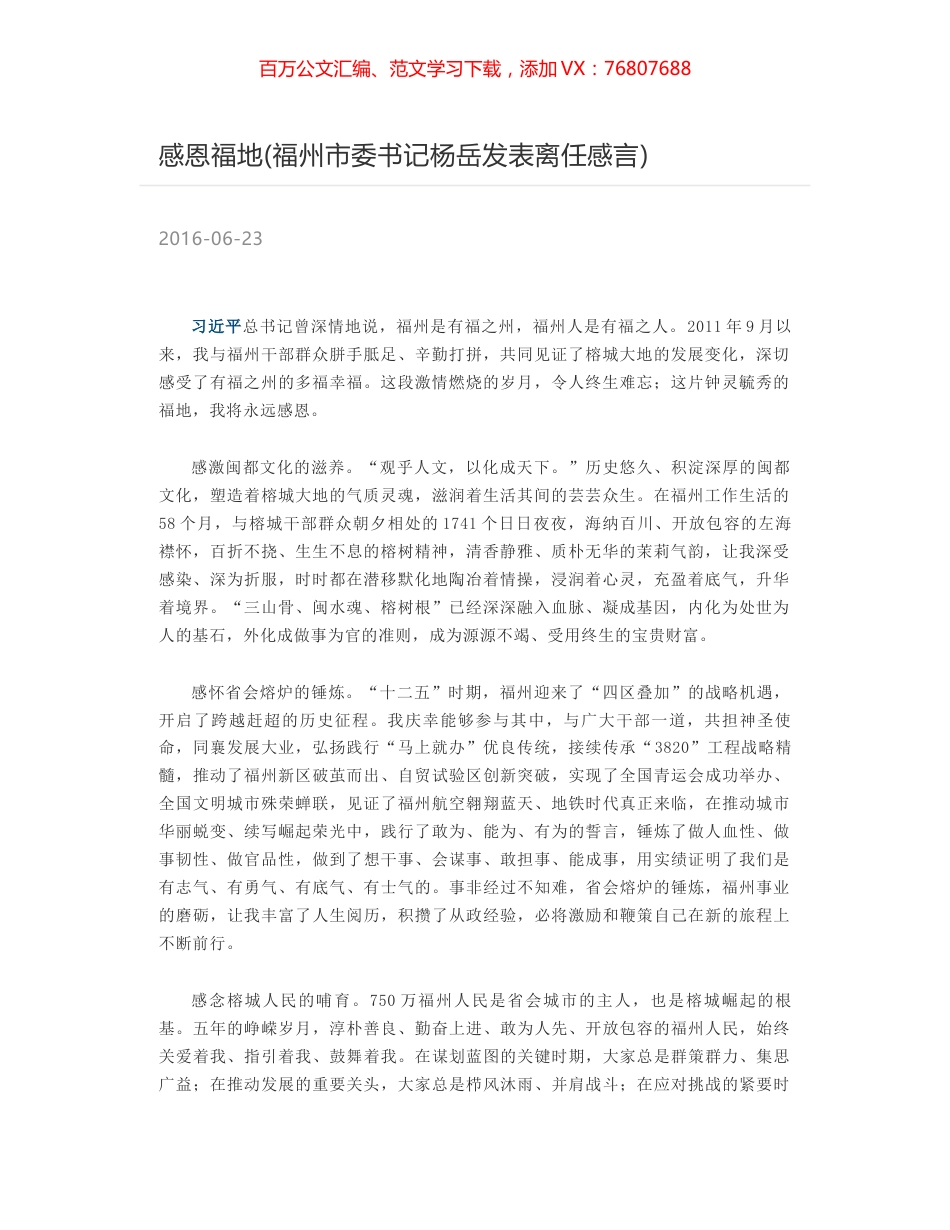 感恩福地(福州市委书记杨岳发表离任感言).docx_第1页