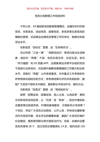 党员分类管理工作经验材料.docx