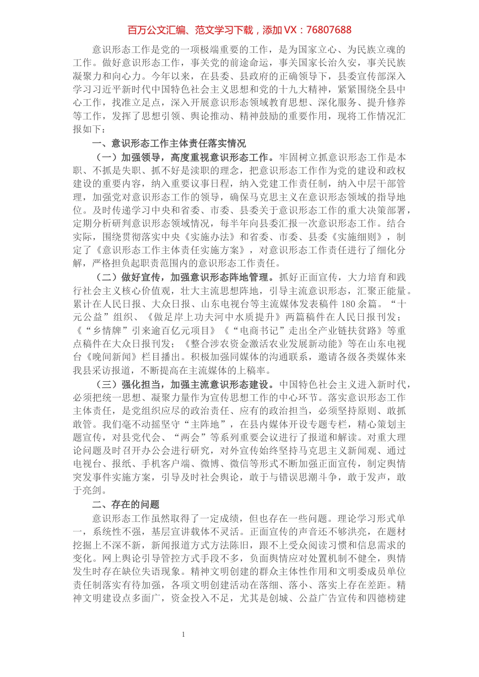 县委宣传部关于意识形态工作责任制落实情况的自查报告​​​​​​​​​​​​​​​​​.docx_第1页