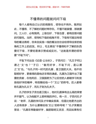 不懂得的问题就问问下级.docx