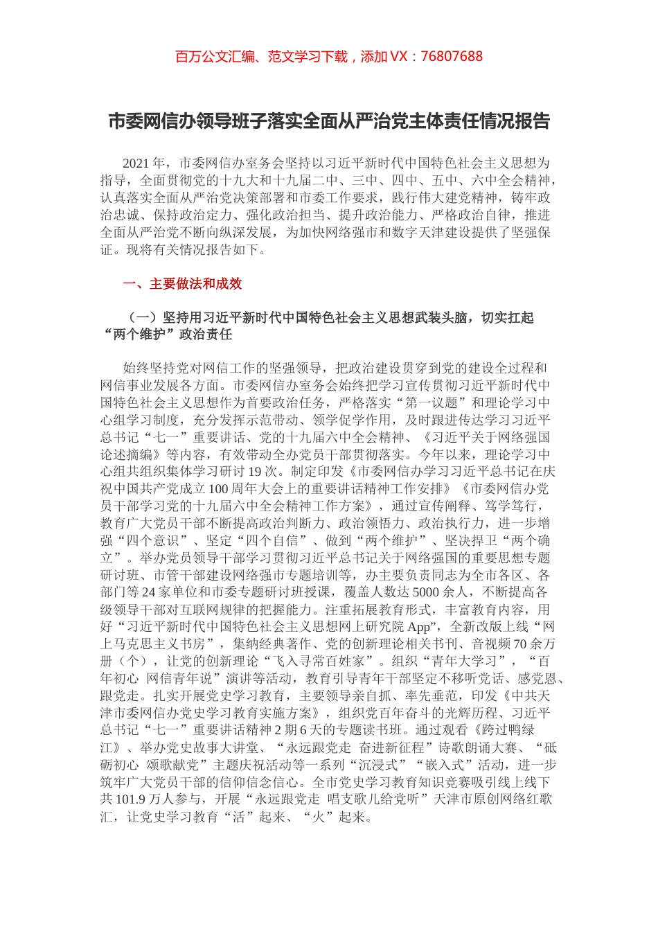 市委网信办领导班子落实全面从严治党主体责任情况报告.docx_第1页
