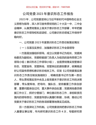 公司党委2023年意识形态工作报告.docx