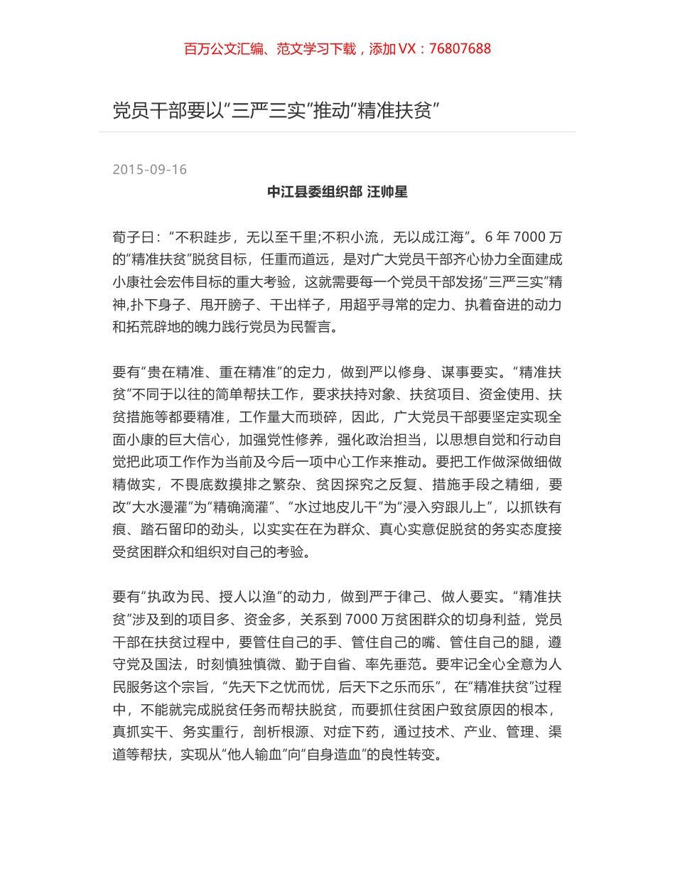 党员干部要以“三严三实”推动“精准扶贫”.docx_第1页