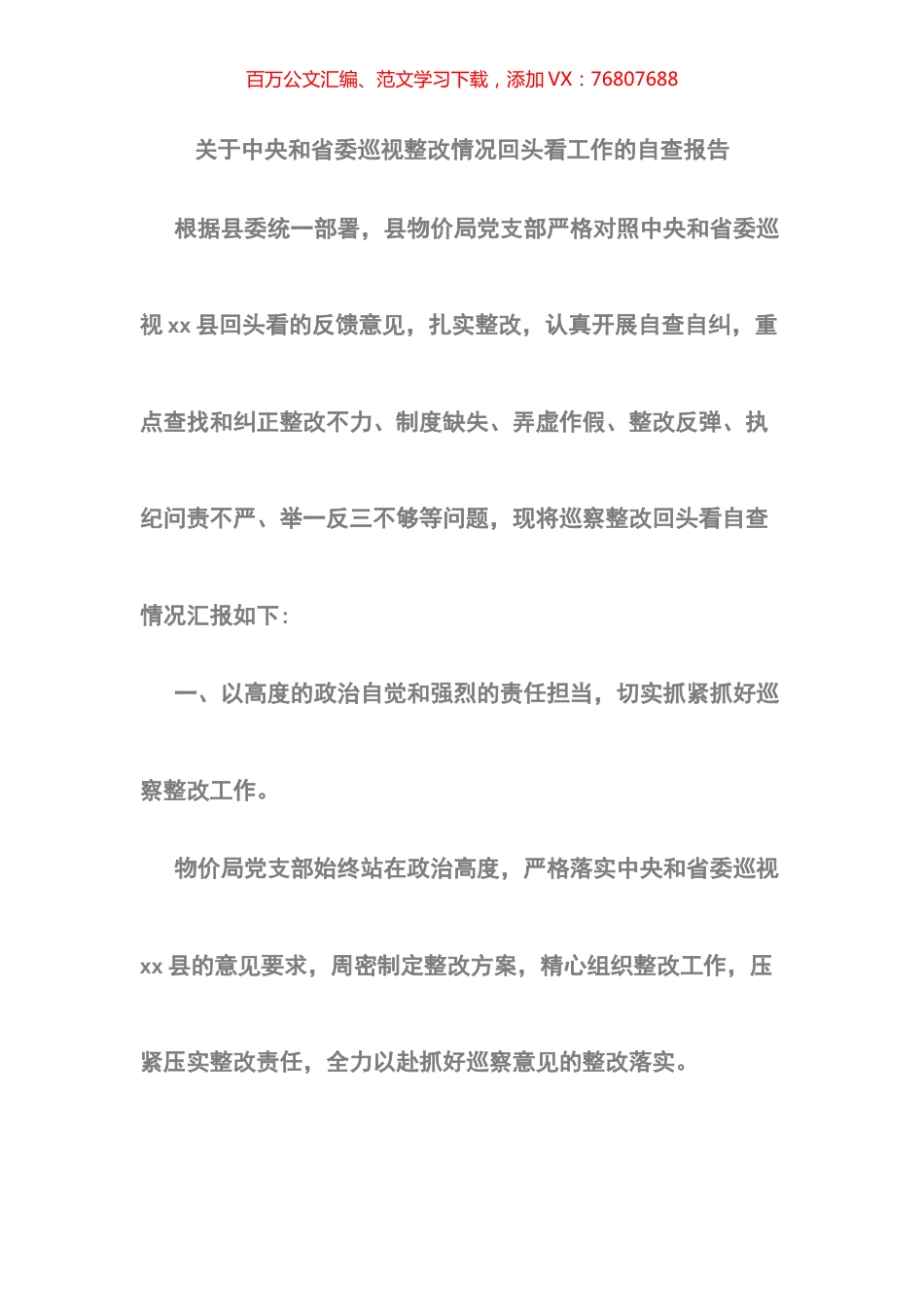 关于中央和省委巡视整改情况回头看工作的自查报告.docx_第1页