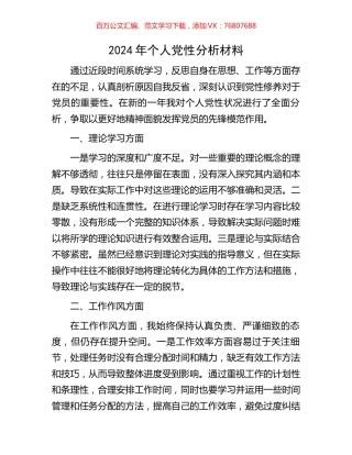2024年个人党性分析材料.docx