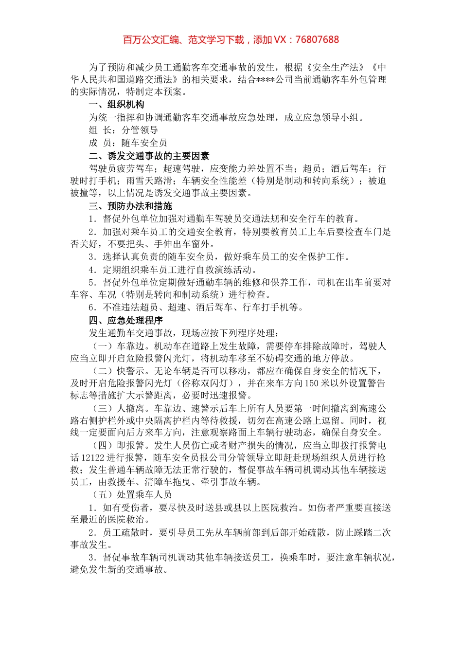 国有企业通勤客车交通事故应急预案.docx_第1页