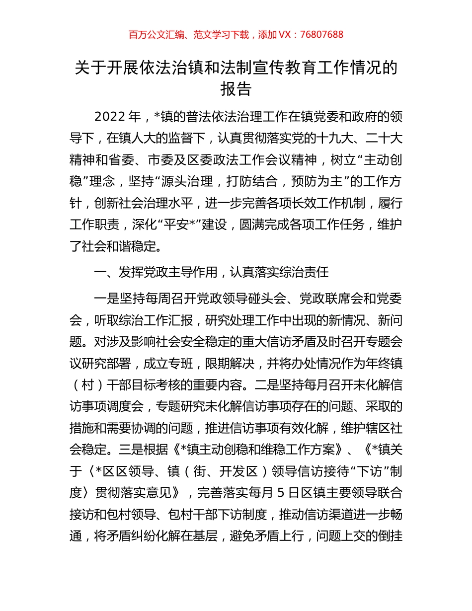 关于开展依法治镇和法制宣传教育工作情况的报告.docx_第1页