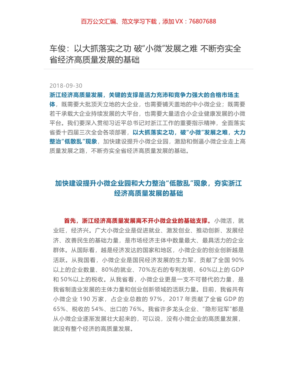 车俊：以大抓落实之功 破“小微”发展之难 不断夯实全省经济高质量发展的基础.docx_第1页
