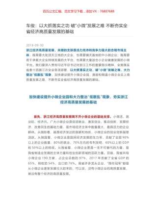 车俊：以大抓落实之功 破“小微”发展之难 不断夯实全省经济高质量发展的基础.docx