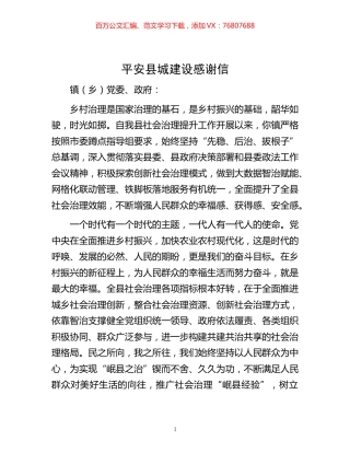 -平安县城建设感谢信.docx