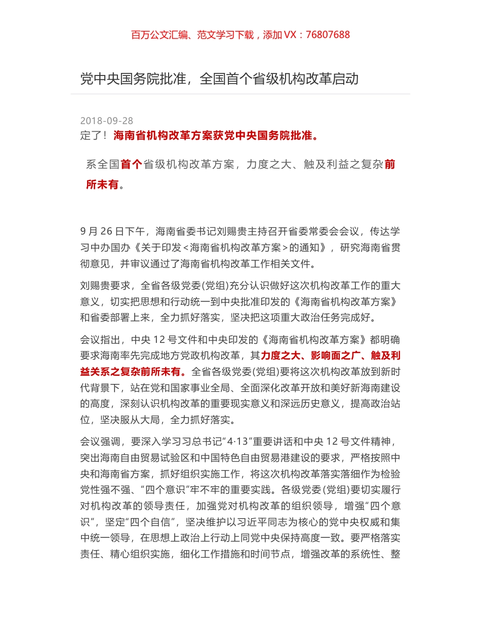 党中央国务院批准，全国首个省级机构改革启动.docx_第1页