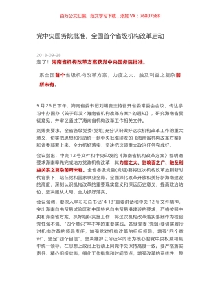 党中央国务院批准，全国首个省级机构改革启动.docx
