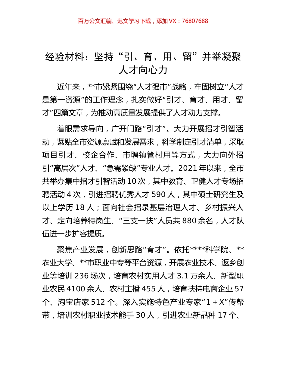 -经验材料：坚持“引、育、用、留”并举凝聚人才向心力.docx_第1页