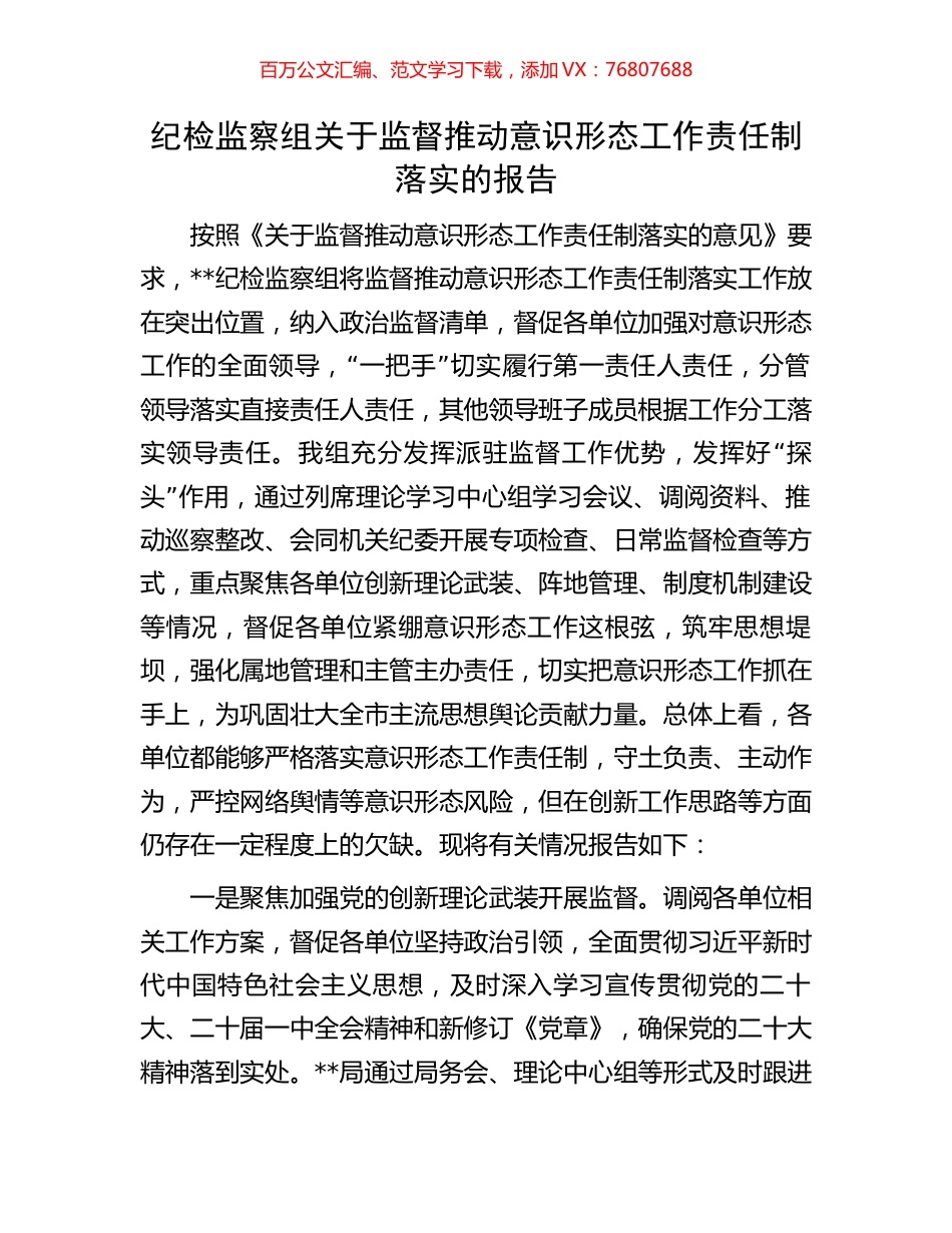 纪检监察组关于监督推动意识形态工作责任制落实的报告.docx_第1页