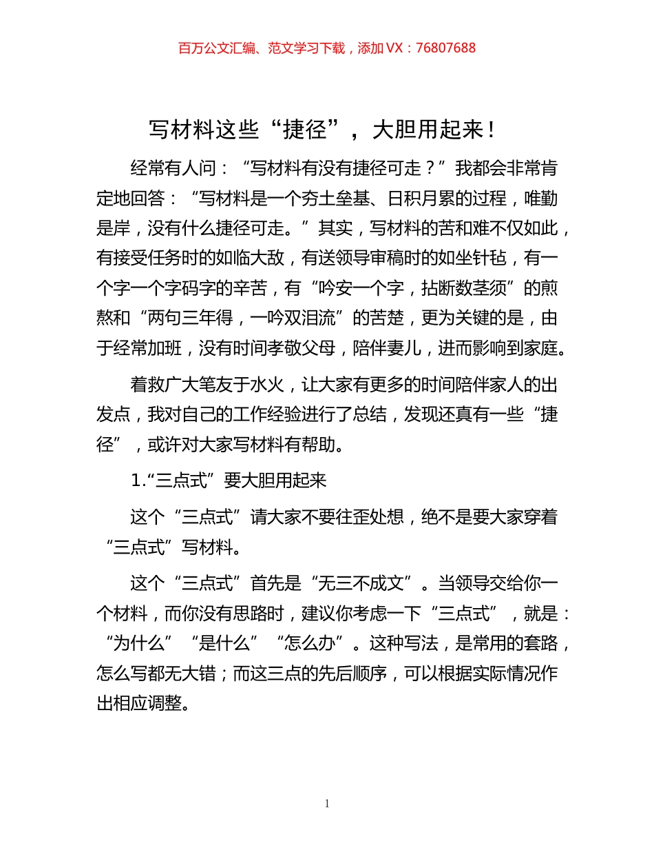 写材料这些“捷径”，大胆用起来！.docx_第1页