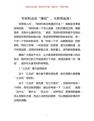 写材料这些“捷径”，大胆用起来！.docx