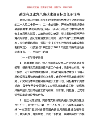 某国有企业党风廉政建设目标责任承诺书.docx